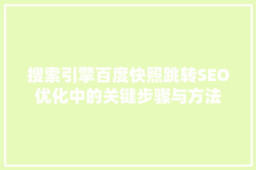 搜索引擎百度快照跳转SEO优化中的关键步骤与方法