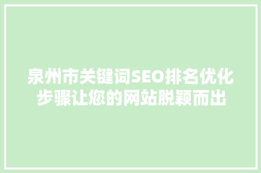 泉州市关键词SEO排名优化步骤让您的网站脱颖而出