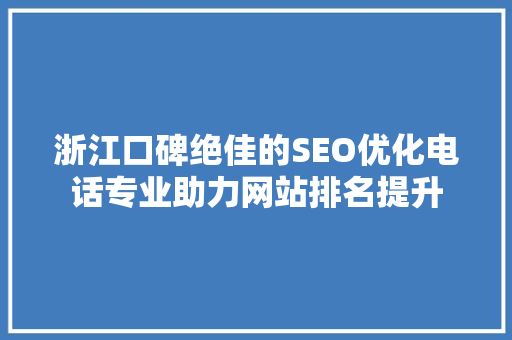 浙江口碑绝佳的SEO优化电话专业助力网站排名提升