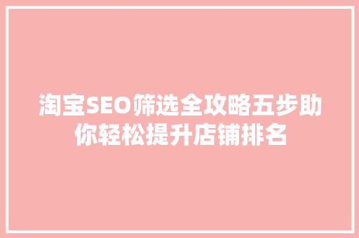 淘宝SEO筛选全攻略五步助你轻松提升店铺排名