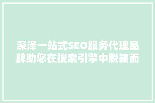 深泽一站式SEO服务代理品牌助您在搜索引擎中脱颖而出