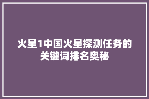 火星1中国火星探测任务的关键词排名奥秘
