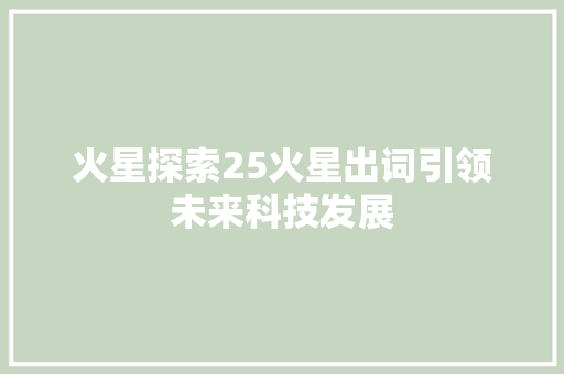 火星探索25火星出词引领未来科技发展