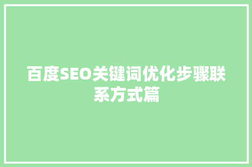 百度SEO关键词优化步骤联系方式篇