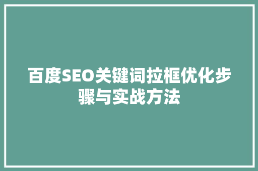 百度SEO关键词拉框优化步骤与实战方法