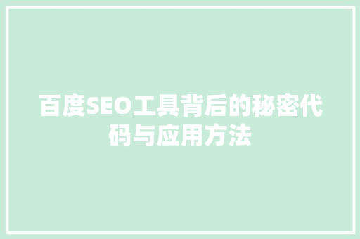 百度SEO工具背后的秘密代码与应用方法