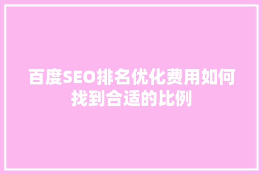百度SEO排名优化费用如何找到合适的比例  第1张