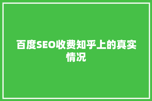 百度SEO收费知乎上的真实情况