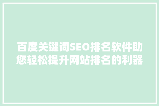 百度关键词SEO排名软件助您轻松提升网站排名的利器