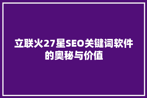 立联火27星SEO关键词软件的奥秘与价值