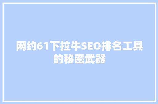 网约61下拉牛SEO排名工具的秘密武器