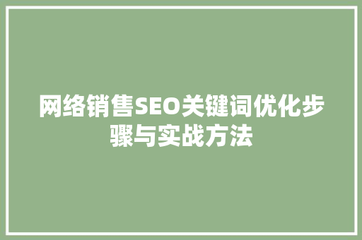 网络销售SEO关键词优化步骤与实战方法