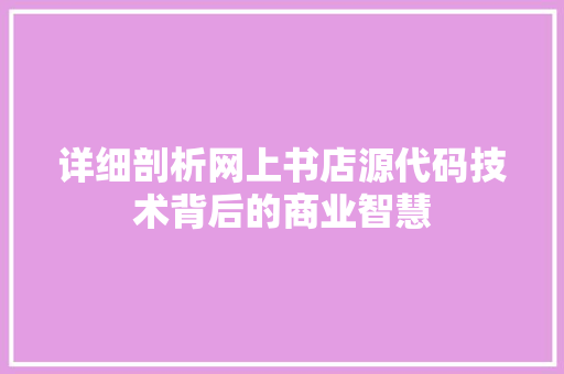 详细剖析网上书店源代码技术背后的商业智慧