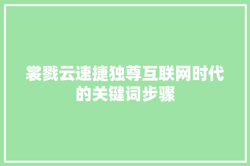 裳戮云速捷独尊互联网时代的关键词步骤