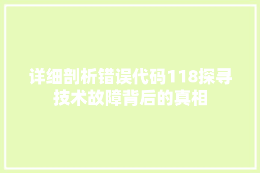 详细剖析错误代码118探寻技术故障背后的真相
