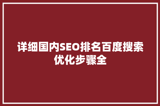 详细国内SEO排名百度搜索优化步骤全