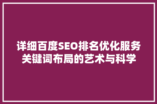 详细百度SEO排名优化服务关键词布局的艺术与科学  第1张