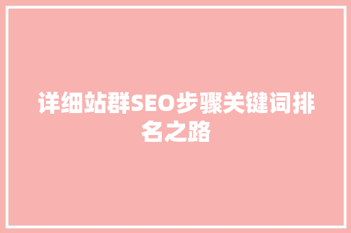 详细站群SEO步骤关键词排名之路