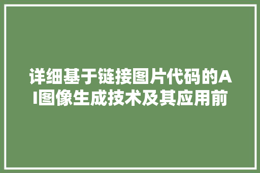 详细基于链接图片代码的AI图像生成技术及其应用前景