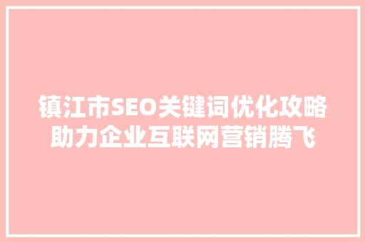 镇江市SEO关键词优化攻略助力企业互联网营销腾飞  第1张
