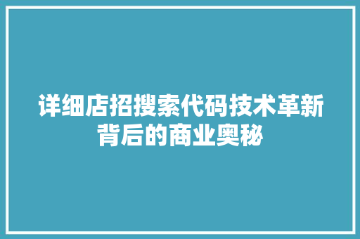 详细店招搜索代码技术革新背后的商业奥秘