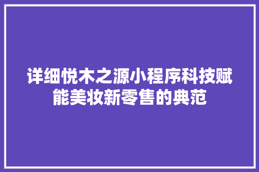 详细悦木之源小程序科技赋能美妆新零售的典范