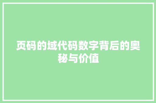 页码的域代码数字背后的奥秘与价值