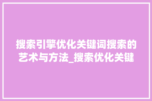 搜索引擎优化关键词搜索的艺术与方法_搜索优化关键词怎么搜