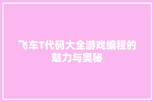 飞车T代码大全游戏编程的魅力与奥秘