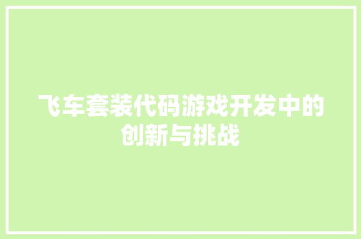 飞车套装代码游戏开发中的创新与挑战