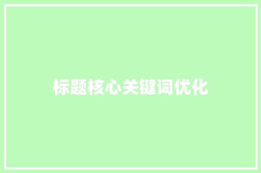 标题核心关键词优化