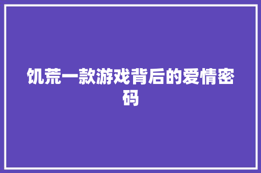 饥荒一款游戏背后的爱情密码