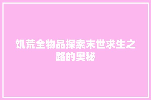 饥荒全物品探索末世求生之路的奥秘