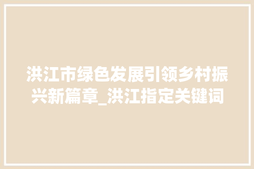洪江市绿色发展引领乡村振兴新篇章_洪江指定关键词优化