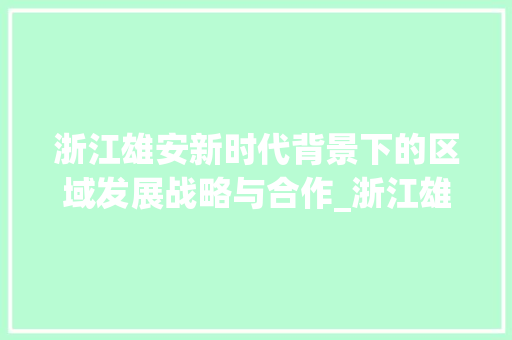 浙江雄安新时代背景下的区域发展战略与合作_浙江雄安关键词优化