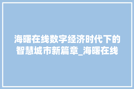 海曙在线数字经济时代下的智慧城市新篇章_海曙在线关键词优化