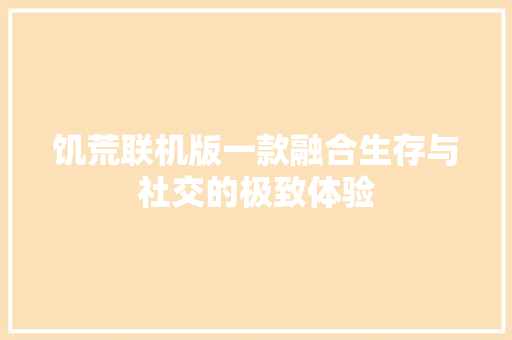 饥荒联机版一款融合生存与社交的极致体验