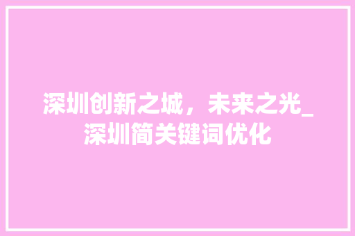 深圳创新之城，未来之光_深圳简关键词优化