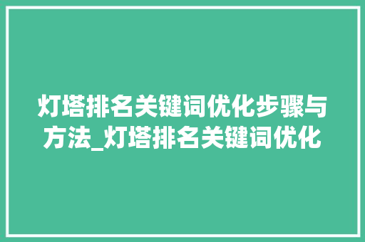 灯塔排名关键词优化步骤与方法_灯塔排名关键词优化
