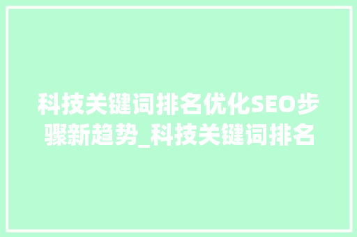 科技关键词排名优化SEO步骤新趋势_科技关键词排名优化