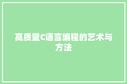 高质量C语言编程的艺术与方法