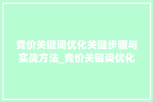 竞价关键词优化关键步骤与实战方法_竞价关键词优化好做吗