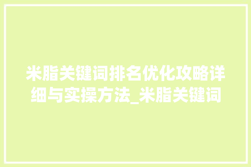 米脂关键词排名优化攻略详细与实操方法_米脂关键词排名怎么优化