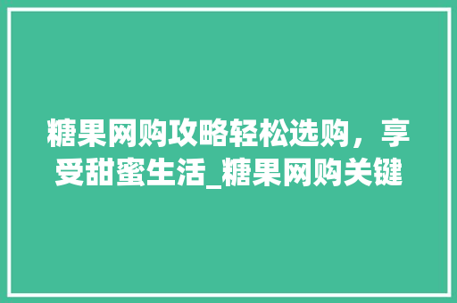 糖果网购攻略轻松选购，享受甜蜜生活_糖果网购关键词优化
