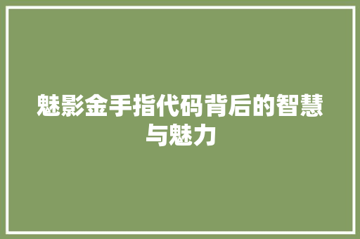 魅影金手指代码背后的智慧与魅力
