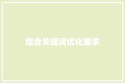 综合关键词优化要求