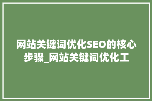 网站关键词优化SEO的核心步骤_网站关键词优化工