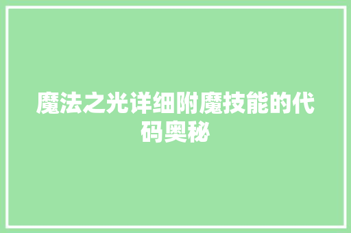 魔法之光详细附魔技能的代码奥秘