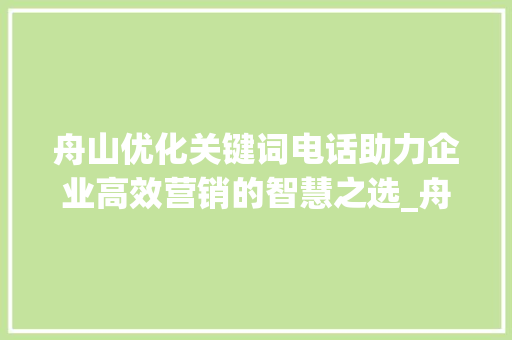 舟山优化关键词电话助力企业高效营销的智慧之选_舟山优化关键词电话