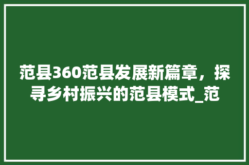 范县360范县发展新篇章，探寻乡村振兴的范县模式_范县360关键词优化